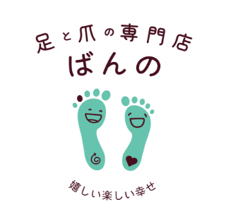 足と爪の専門店 ばんの ロゴ